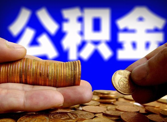 灵宝西安离职公积金代办（灵宝西安离职取住房公积金）
